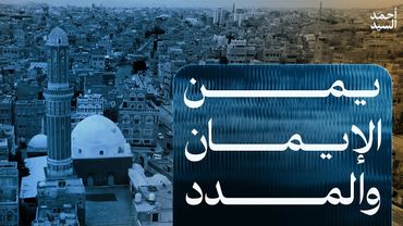 يمن الإيمان والمدد...