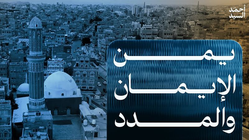 يمن الإيمان والمدد...