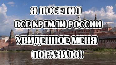 Все Кремли России в одном видео! Загадки, тайны, ложь и реальная история!