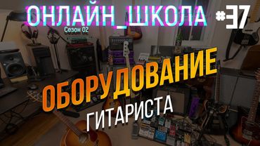 Правильные девайсы для гитариста. Онлайн-школа 37