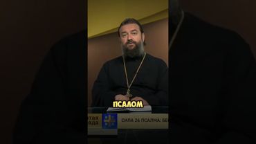 Псалмы 26,50,90 #библия #евангелие #протоиерейандрейткачев #россия #церковь #orthodoxy #православие