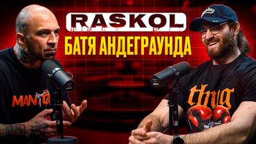 РАСКОЛ. ЖИЗНЕННЫЙ ПОДКАСТ