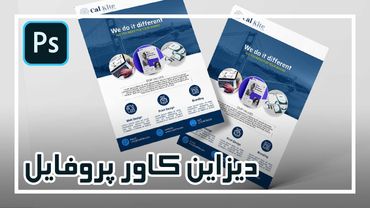 Flyer Design – پروژه دیزاین یک فلایر