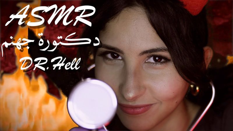 ASMR Arabic دكتورة جهنم | ASMR Doctor from Hell Exam
