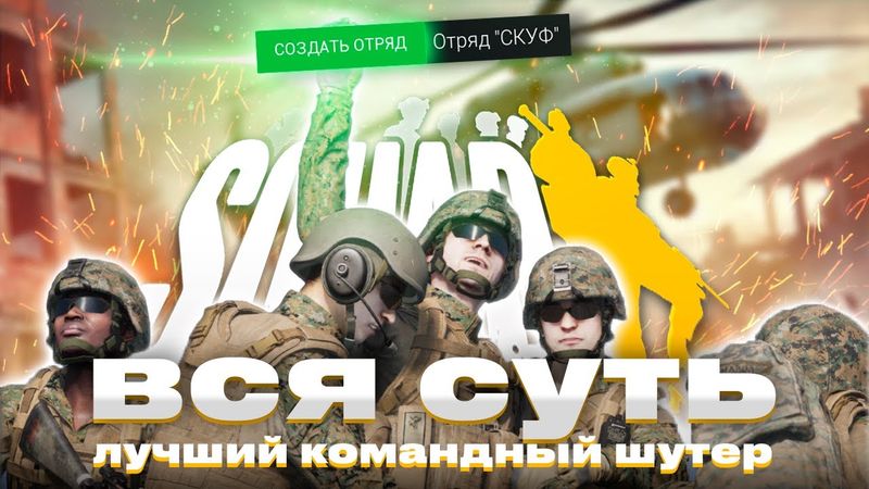 SQUAD - лучший командный военный симулятор (без преувеличения)