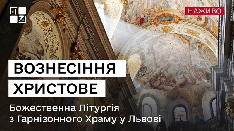 Вознесіння Христове. Божественна Літургія з Гарнізонного Храму у Львові. НАЖИВО