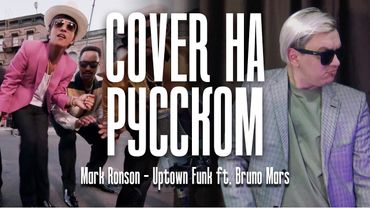 Mark Ronson - Uptown Funk ft. Bruno Mars на Русском (Cover)