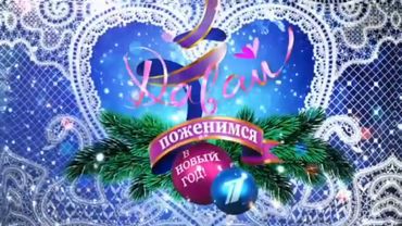 Заставки "Давай поженимся в Новый год" (Первый канал, январь 2024)