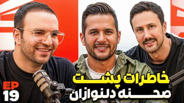 E 19 - بعد از ۱۶ سال شاهرخ استخری و سیاوش خیرابی در کنار هم