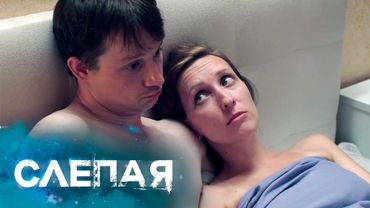 СЛЕПАЯ - НОВЫЕ СЕРИИ 2025