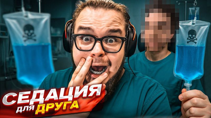 СЕДАЦИЯ ДЛЯ ДРУГА - УЗНАЛ ВСЮ ПРАВДУ ПОД НАРКОЗОМ! НЕ ПОВТОРЯТЬ!