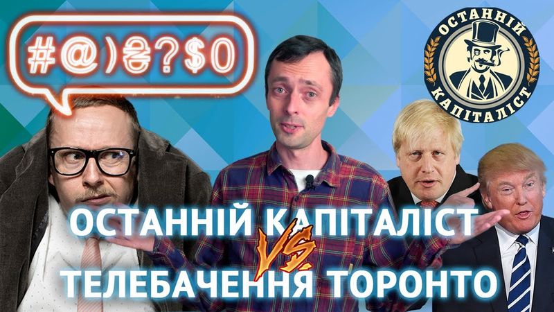 Останній Капіталіст VS Телебачення Торонто