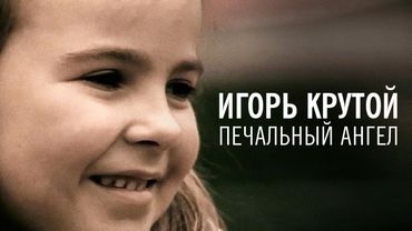 Игорь Крутой - Печальный ангел (официальное видео)
