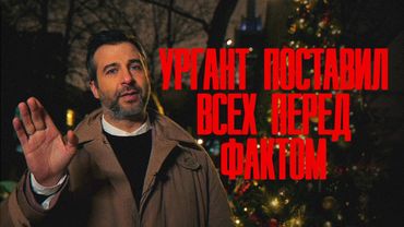 Ургант удивил даже близких