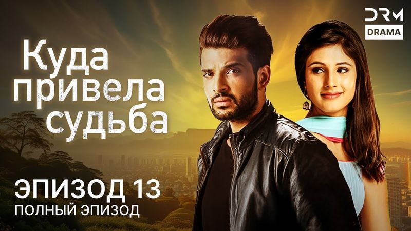 Куда привела судьба | Эпизод 13 | Yeh Kahan Aa Gaye Hum | индийская драма | G261X