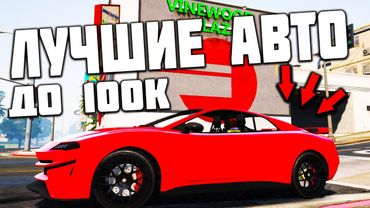 ЛУЧШИЕ АВТОМОБИЛИ ДО 100К В GTA 5 RP DOWNTOWN STRAWBERRY