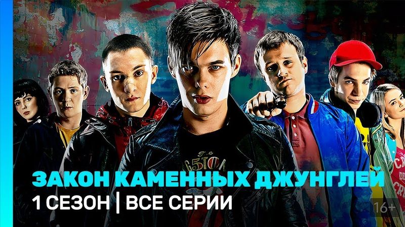 Закон каменных джунглей: 1 СЕЗОН ВСЕ СЕРИИ ПОДРЯД