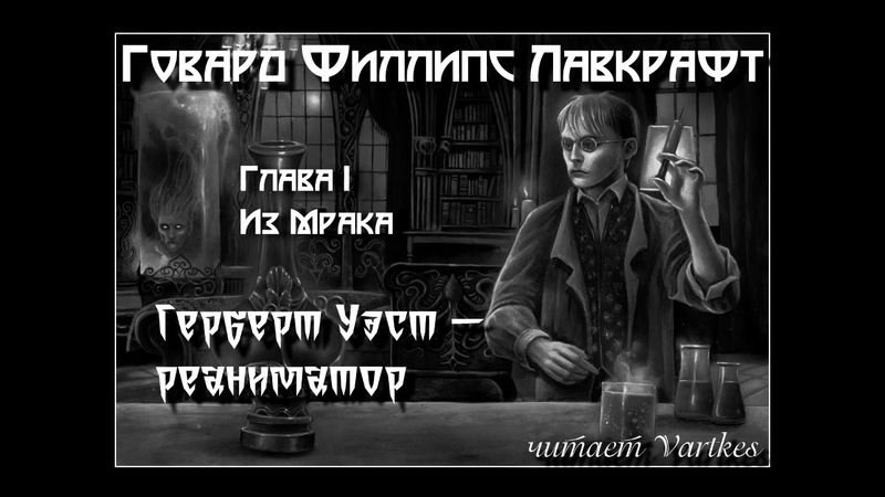Говард Лавкрафт - Герберт Уэст, Реаниматор. Аудиокнига (читает Vartkes)