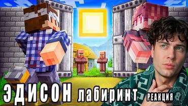 ЭДИСОН МЫ НАШЛИ СПОСОБ КАК СБЕЖАТЬ ИЗ БЕСКОНЕЧНОГО ЛАБИРИНТА В МАЙНКРАФТ! РЕАКЦИЯ НА ЭДИСОНА ПТС