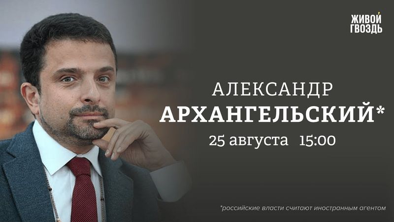 Александр Архангельский*: Персонально ваш / 25.08.25
