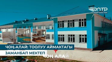 ЧОҢ-АЛАЙ: ТООЛУУ АЙМАКТАГЫ ЗАМАНБАП МЕКТЕП