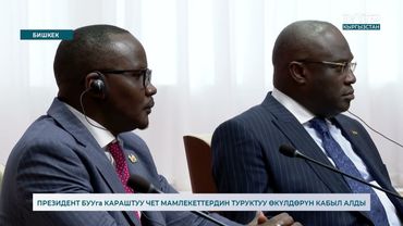 ПРЕЗИДЕНТ БУУга КАРАШТУУ ЧЕТ МАМЛЕКЕТТЕРДИН ТУРУКТУУ ӨКҮЛДӨРҮН КАБЫЛ АЛДЫ