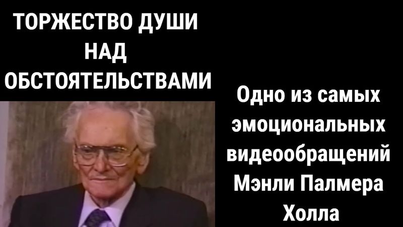 "ТОРЖЕСТВО ДУШИ НАД ОБСТОЯТЕЛЬСТВАМИ" МЭНЛИ ПАЛМЕР ХОЛЛ