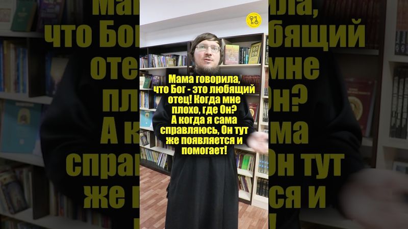 Мама говорила, что Бог — это любящий отец! Когда мне плохо, где Он?