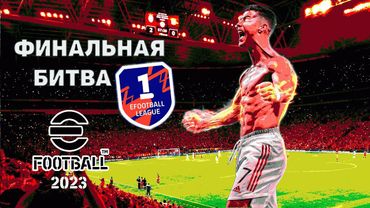 eFootball 2023 *РАЗЯЩАЯ БИТВА У ВОТОРОТ 1 ДИВА* Ни Шагу Назад.. 1 ДИВ должен пасть!!! В Атааакууу...