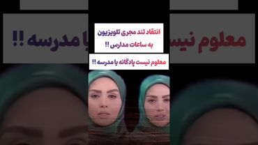 انتقاد مجری صداسیما به تغيير ساعت مدارس: پادگانه یا مدرسه😲😟#طنز #فیلم #ایران #trending #کلیپ #shorts