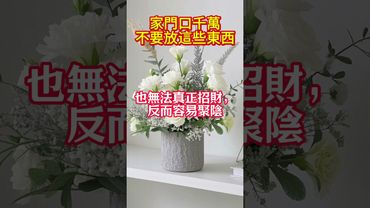 玄學風水提醒：家門口千萬別放這些東西，一放就破財招爛運！#生肖  #運勢  #玄學 #風水