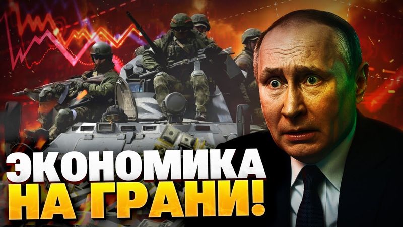 Ситуация — КРИТИЧЕСКАЯ! СВО не по карману Путину! Война опустошила казну РФ!