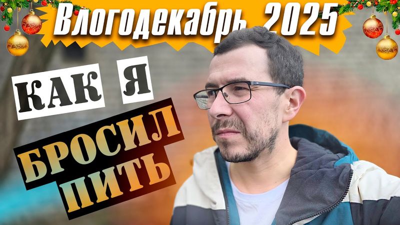 Почему Я бросил пить - Влогодекабрь