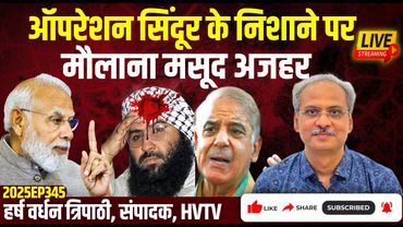 Operation Sindoor के निशाने पर मौलाना मसूद Azhar