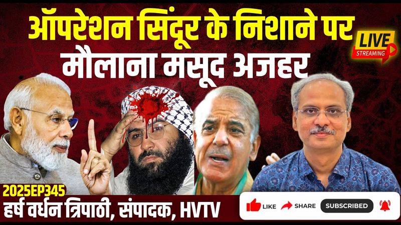 Operation Sindoor के निशाने पर मौलाना मसूद Azhar