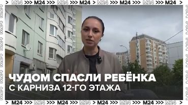 В Кожухове чудом спасли ребёнка с карниза 12-го этажа