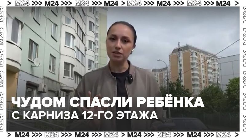 В Кожухове чудом спасли ребёнка с карниза 12-го этажа