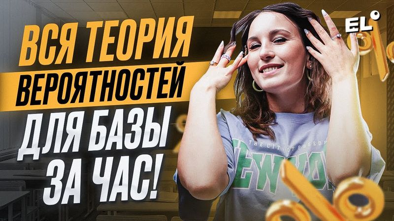 ВСЯ ТЕОРИЯ ВЕРОЯТНОСТИ ДЛЯ БАЗЫ ЗА 1 ЧАС || БАЗОВАЯ МАТЕМАТИКА 2025 || Катя Математичка ЕГЭLAND