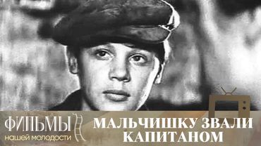 Мальчишку звали капитаном (1973) Драма