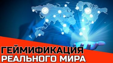 Геймификация реального мира (Игрофикация)