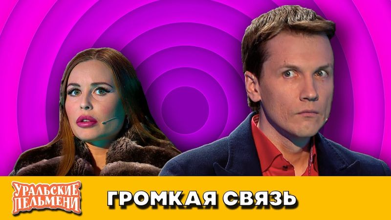 Громкая связь — Уральские Пельмени — Уссурийск