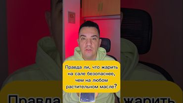 Правда ли, что жарить на сале безопаснее, чем на любом растительном масле?