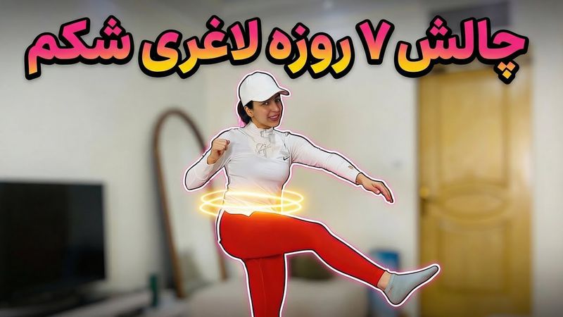 چالش ۷ روزه لاغری | فقط ۱۰ دقیقه در روز (بدون تجهیزات)