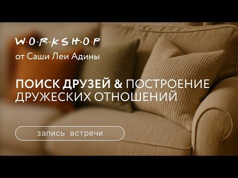 Поиск друзей и построение дружеских отношений [Запись воркшопа]