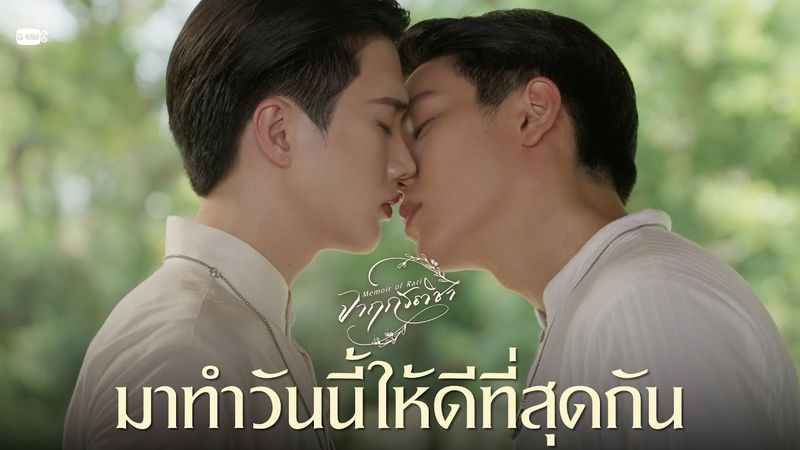 มาทำวันนี้ให้ดีที่สุดกัน | จาฤกรติชา Memoir Of Rati