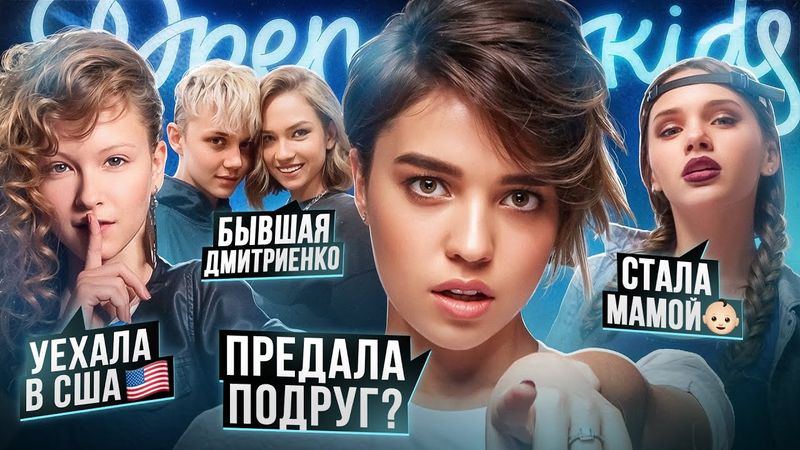ЖИЗНЬ ПОСЛЕ ОПЕН КИДС: эмиграция, кумовство Лепса и ссора участниц