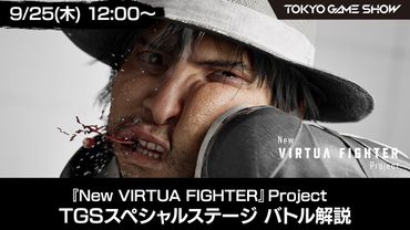『New VIRTUA FIGHTER』Project スペシャルステージ：バトル解説