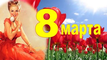 С 8 марта красивое поздравление! Музыкальная открытка в международный женский день.