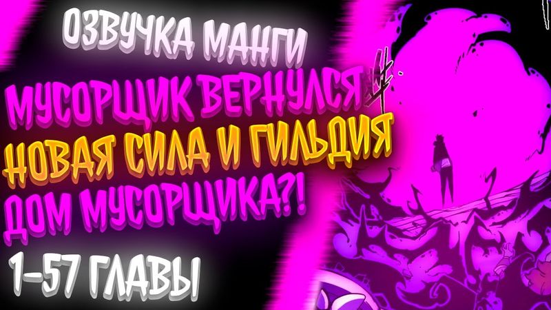 ЕГО ПРОФЕССИЮ СЧИТАЮТ МУСОРОМ НО ОН УЖЕ S+ РАНГА И ОН ПРОБИЛ БАРЬЕР УРОВНЯ?!.. ГИЛЬДИЯ МУСОРЩИКА..