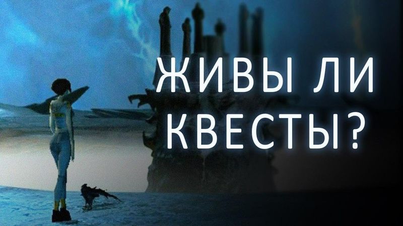 Куда пропали хорошие квесты?